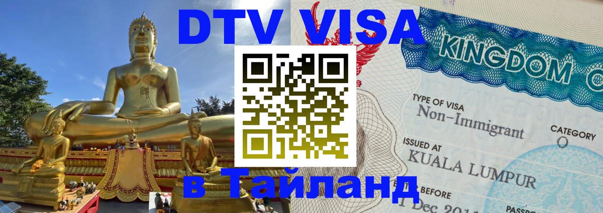 VISA в Тайланд для удалёнщиков Саратов 