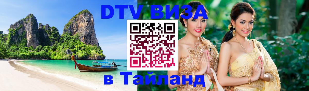 DTV (ДТВ) visa Таиланд Саратов 